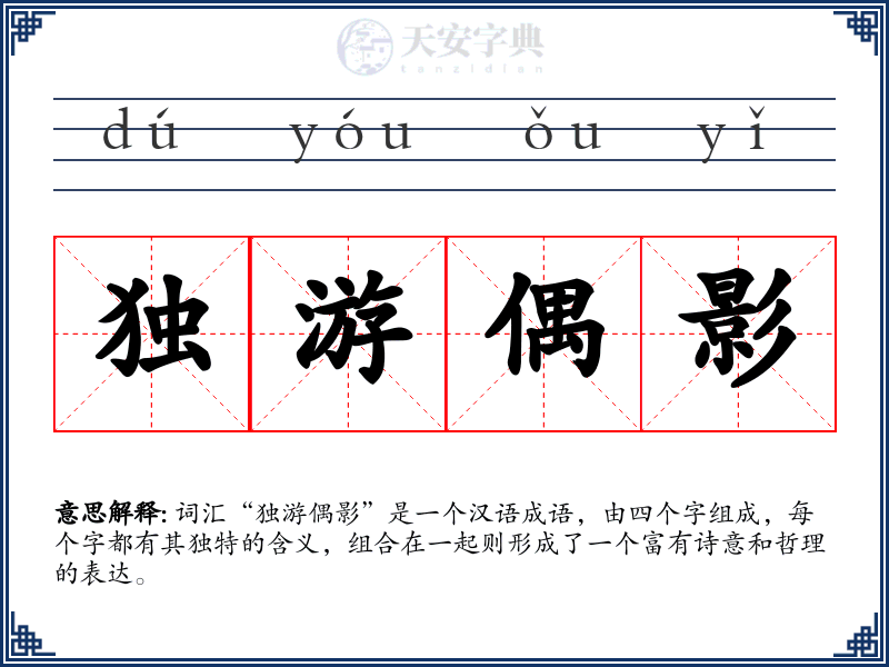 独游偶影