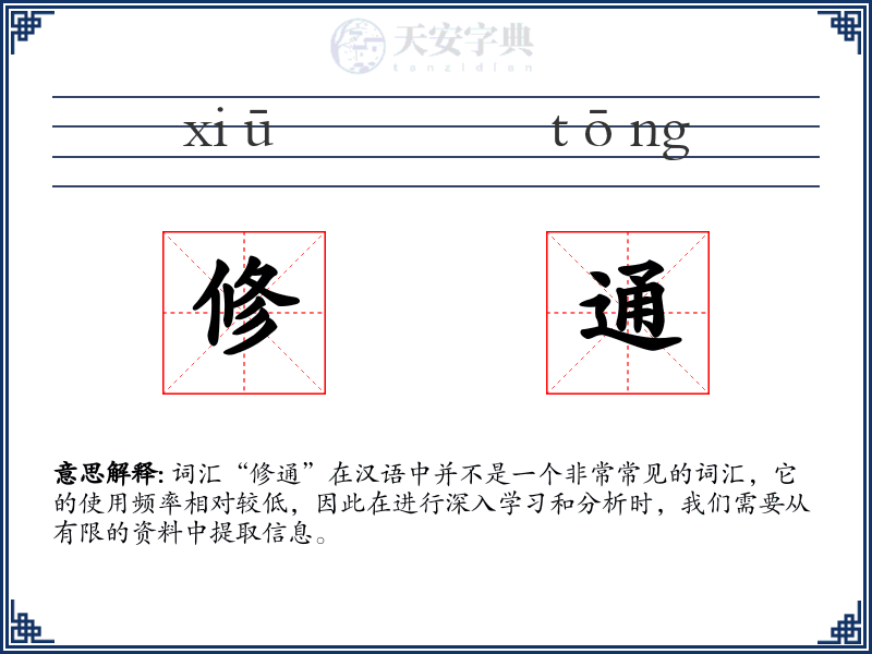 修通