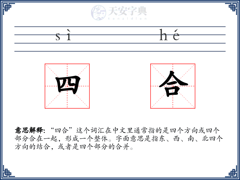 四合