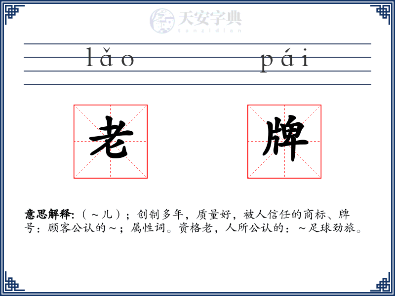 老牌