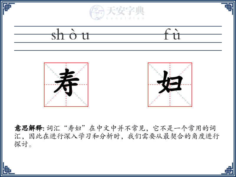 寿妇