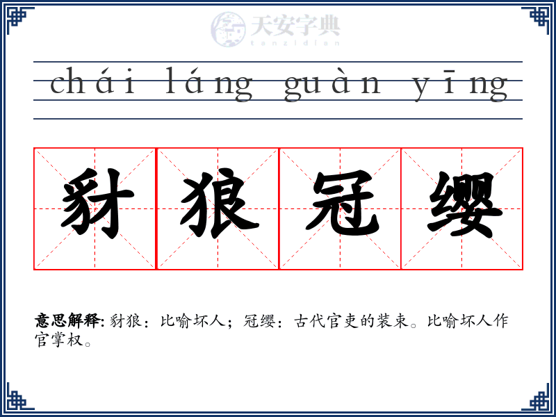 豺狼冠缨