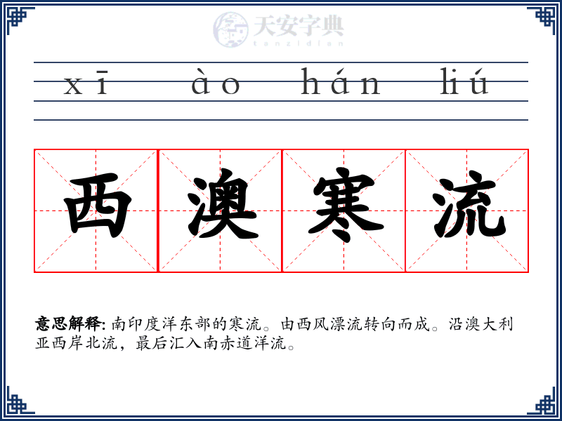 西澳寒流