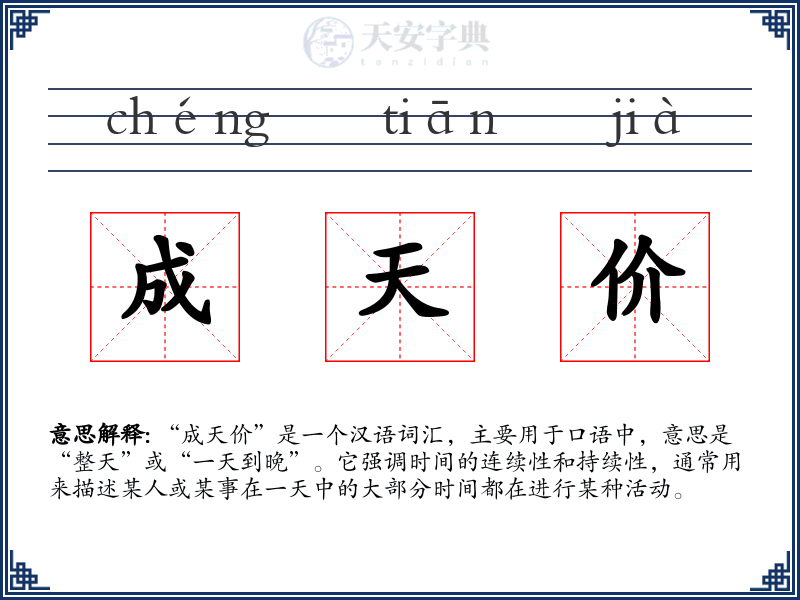 成天价
