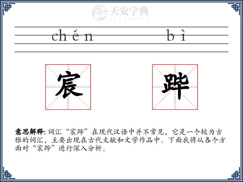 宸跸