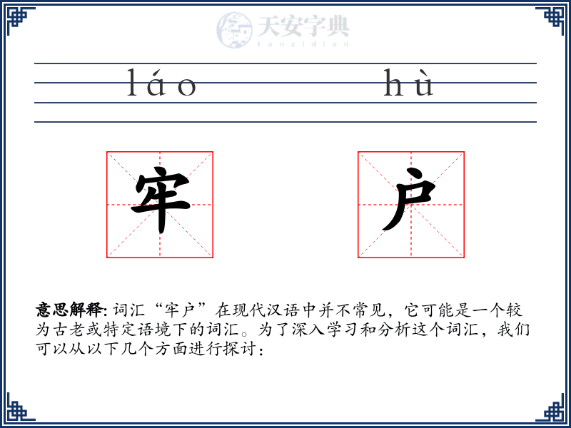 牢户