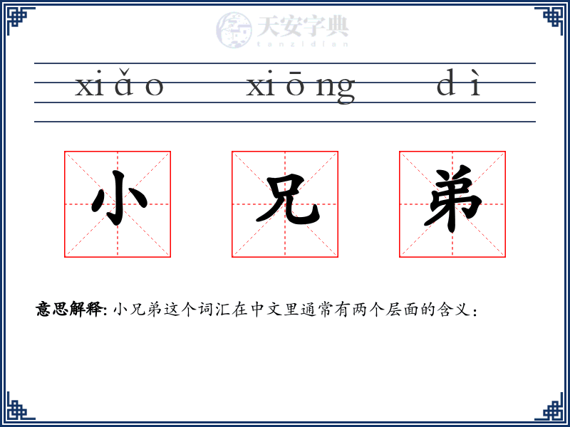 小兄弟