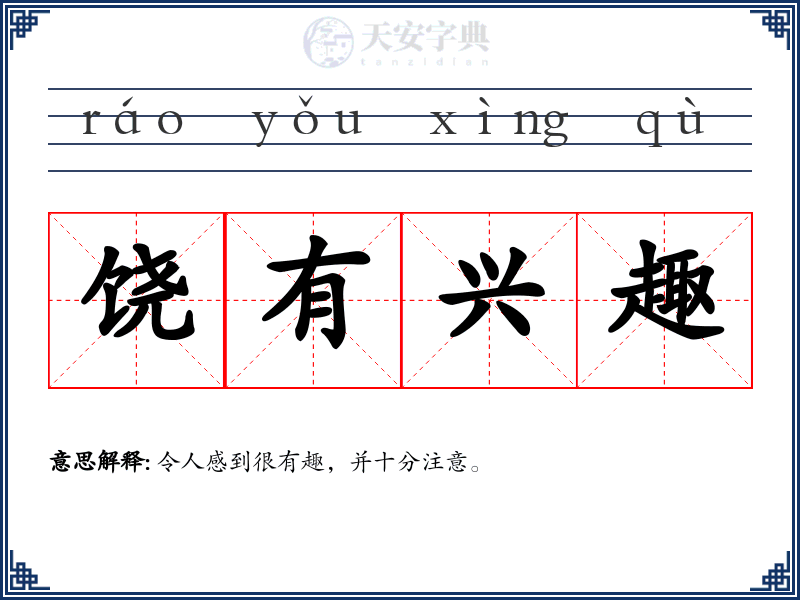 饶有兴趣
