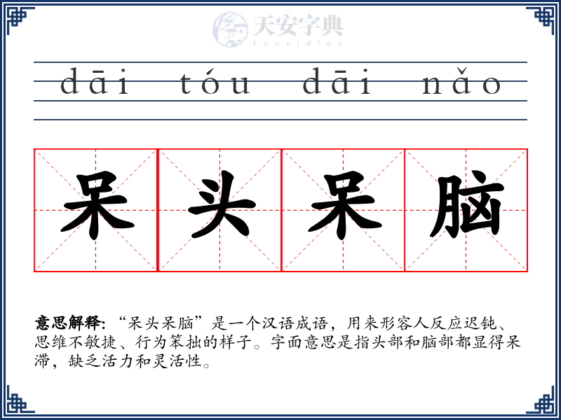 呆头呆脑