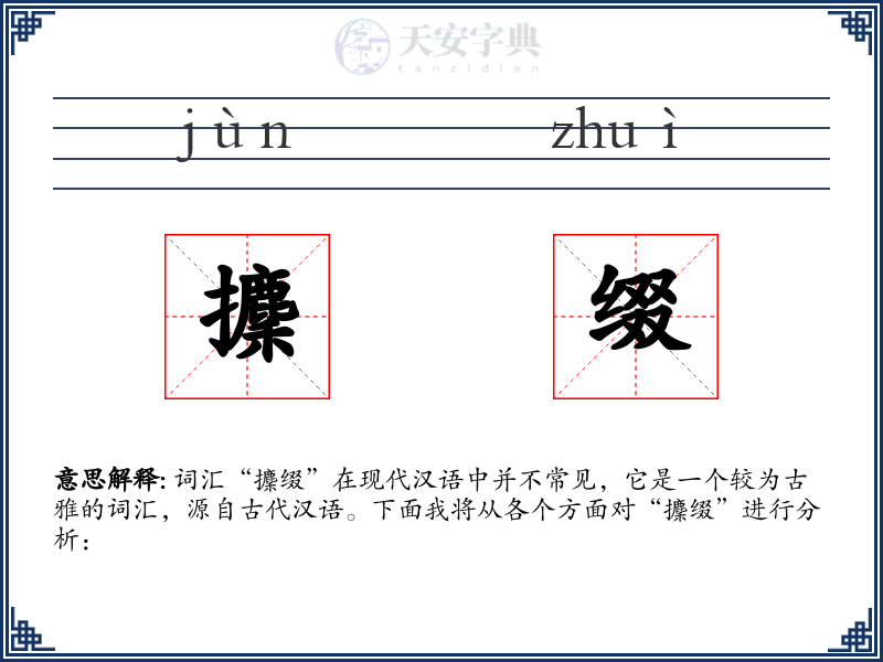 攈缀