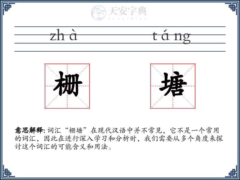 栅塘