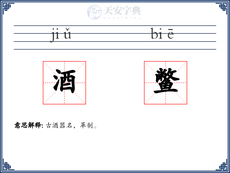 酒鳖