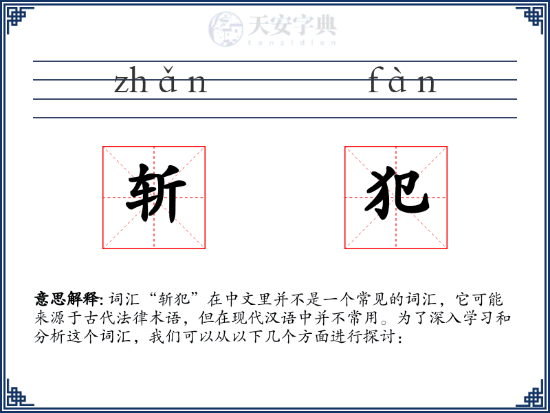 斩犯