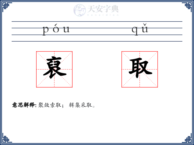 裒取