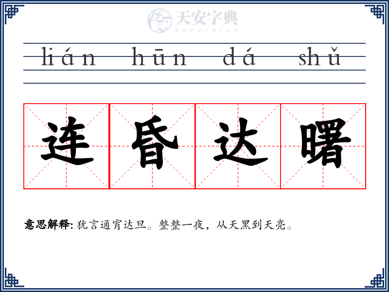 连昏达曙
