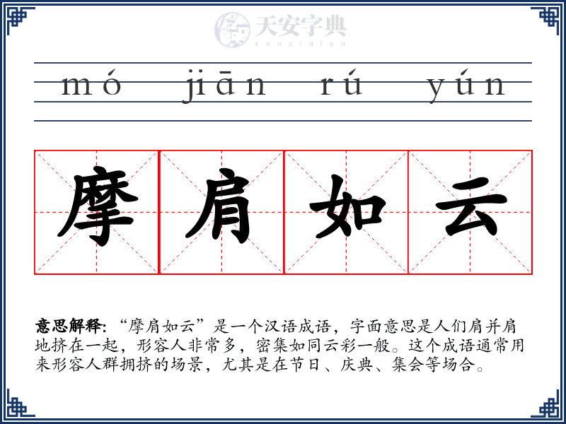 摩肩如云