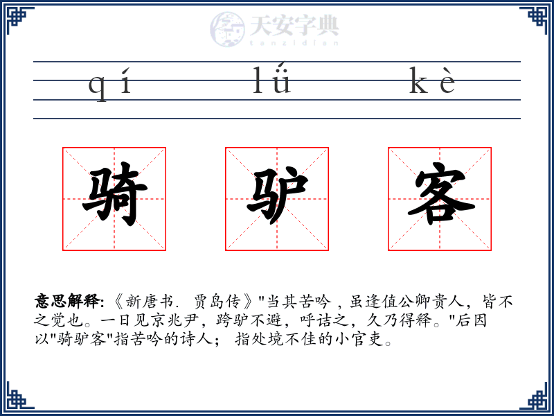 骑驴客