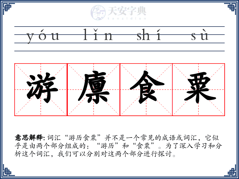 游廪食粟