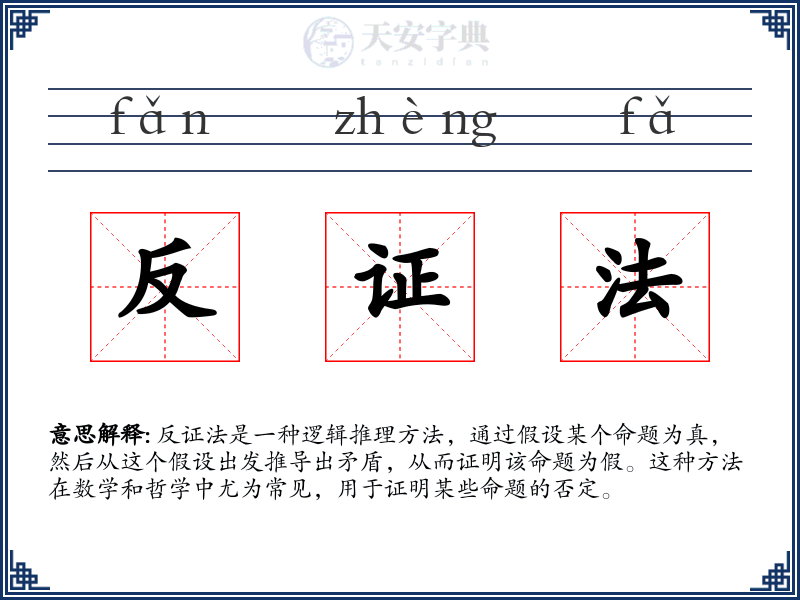 反证法