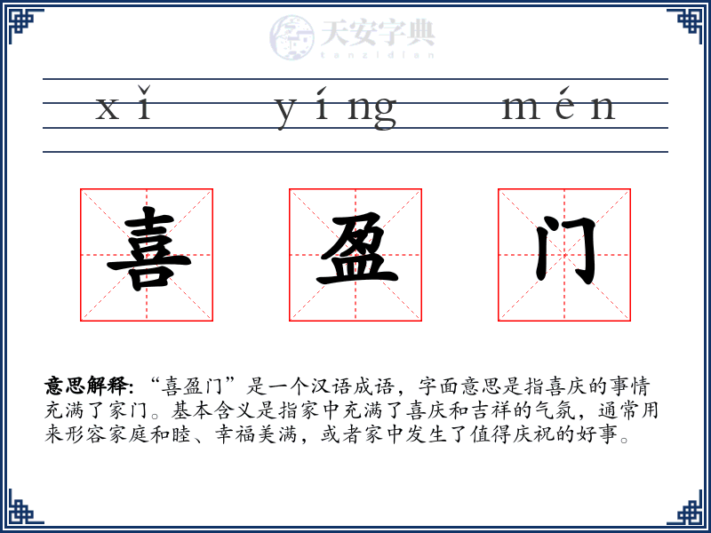 喜盈门