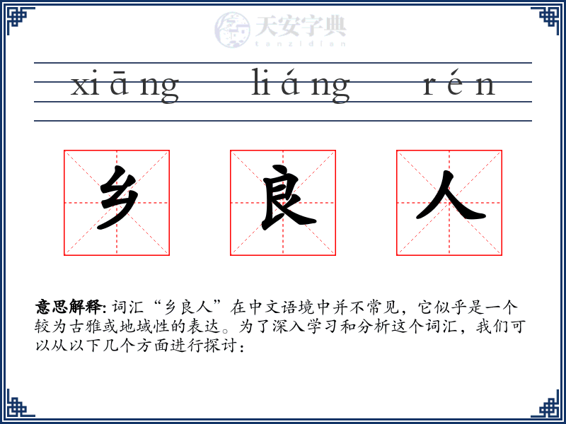 乡良人