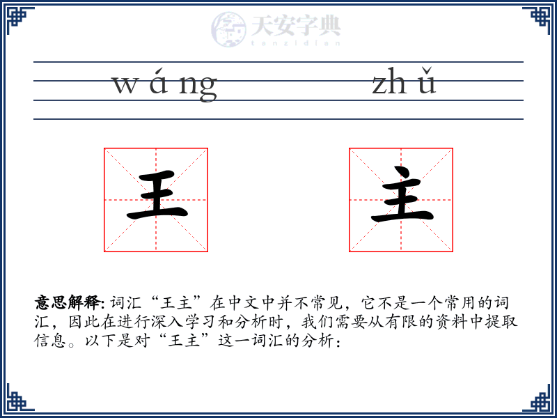 王主