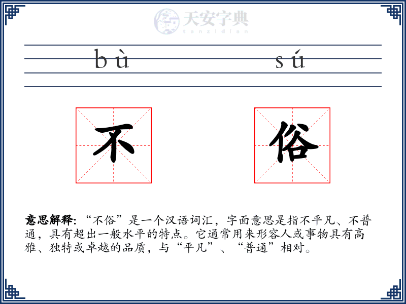 不俗