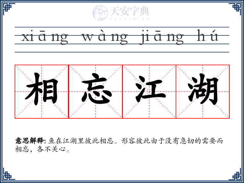相忘江湖