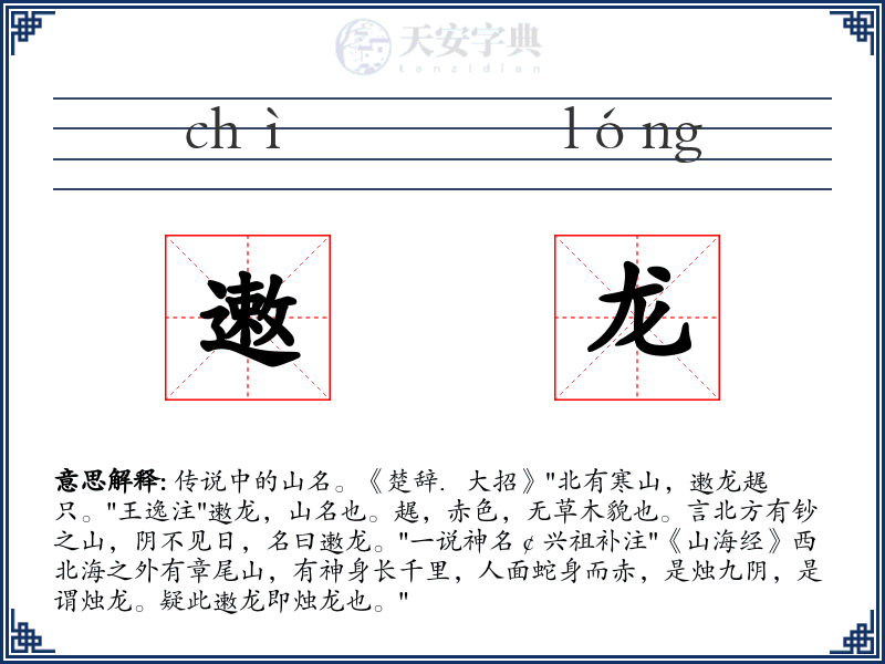 遫龙