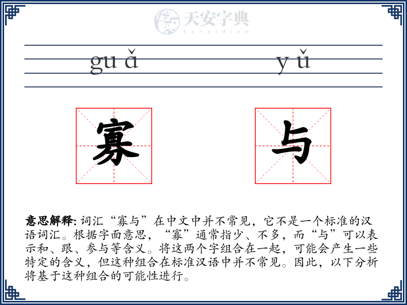 寡与