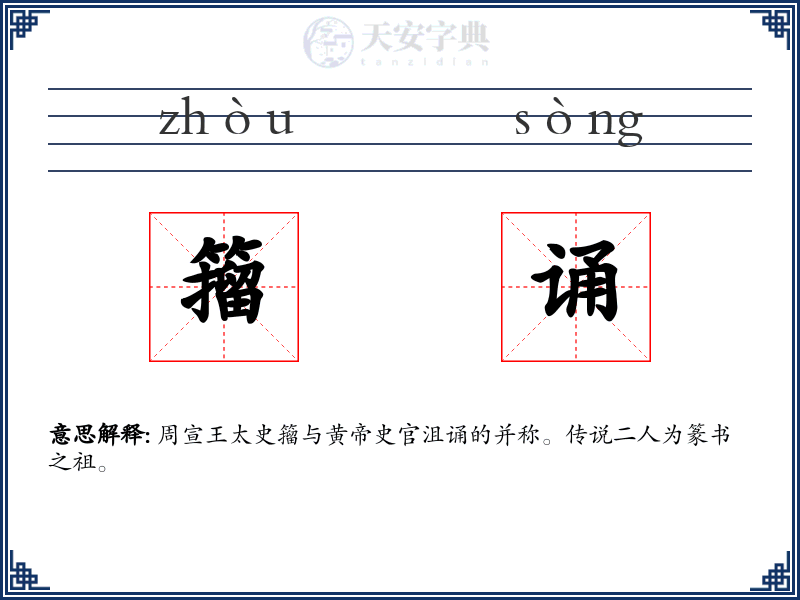 籀诵
