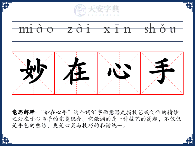 妙在心手