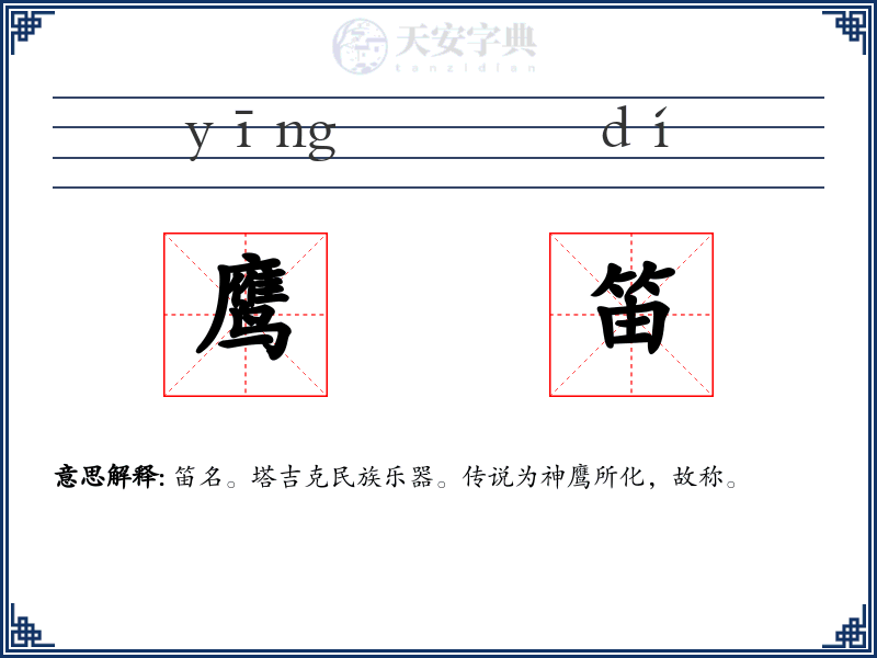 鹰笛