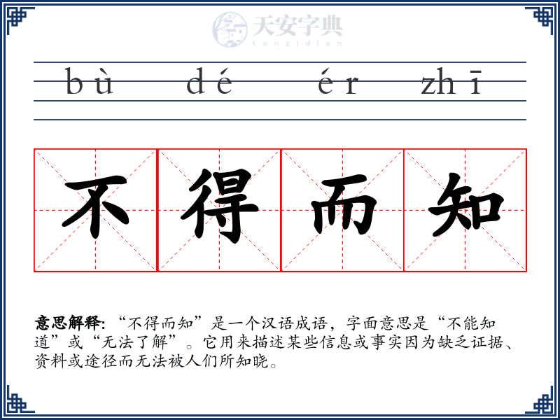 不得而知
