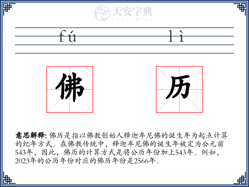 佛历