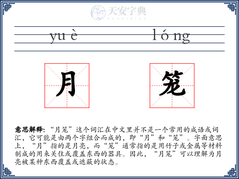 月笼