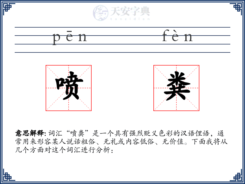 喷粪