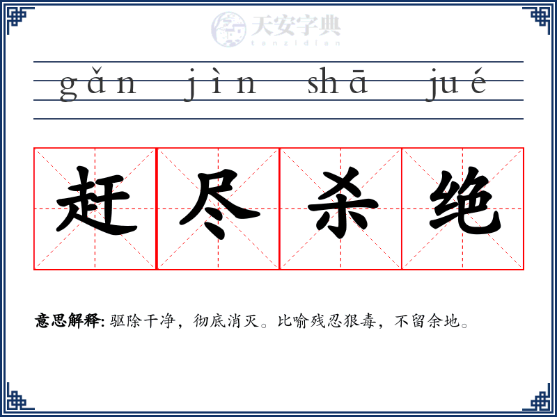 赶尽杀绝
