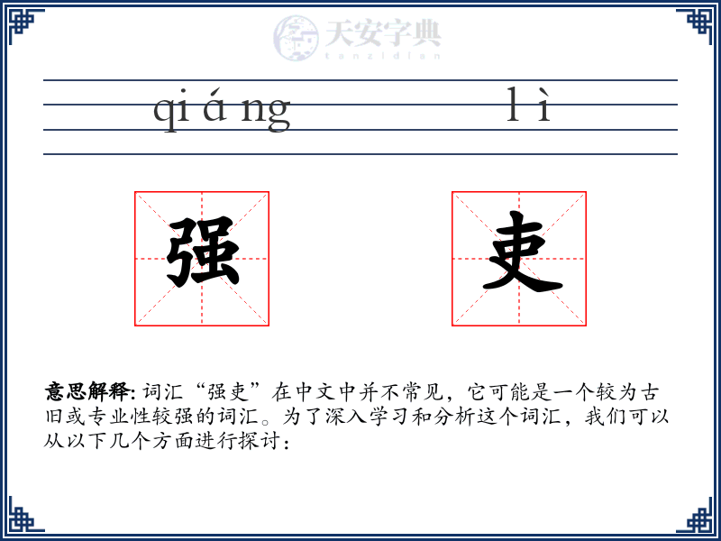 强吏