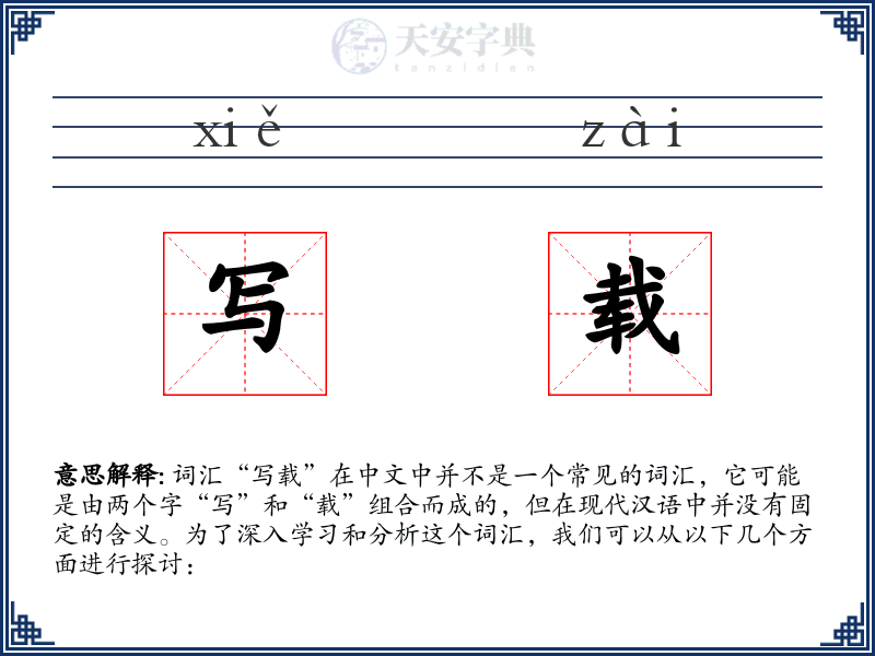 写载