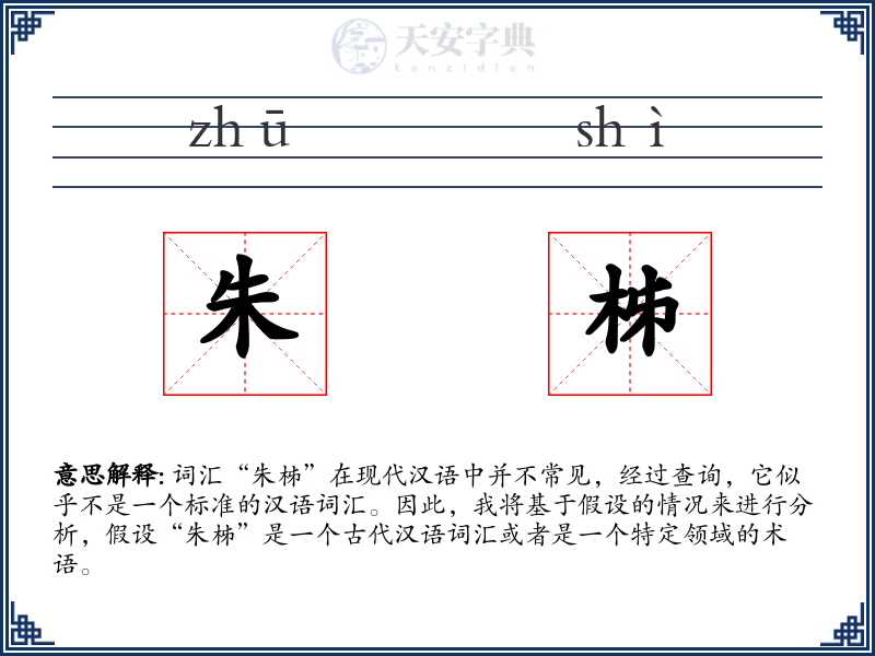 朱柹