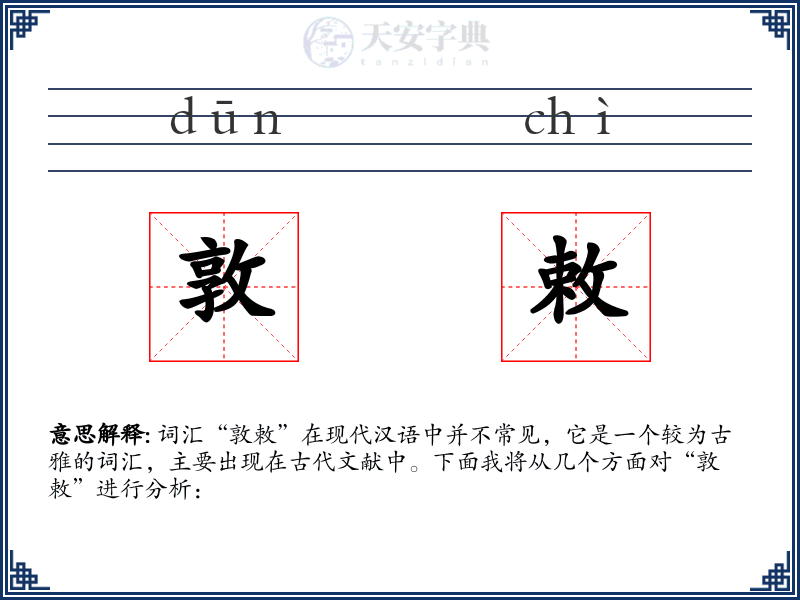 敦敕