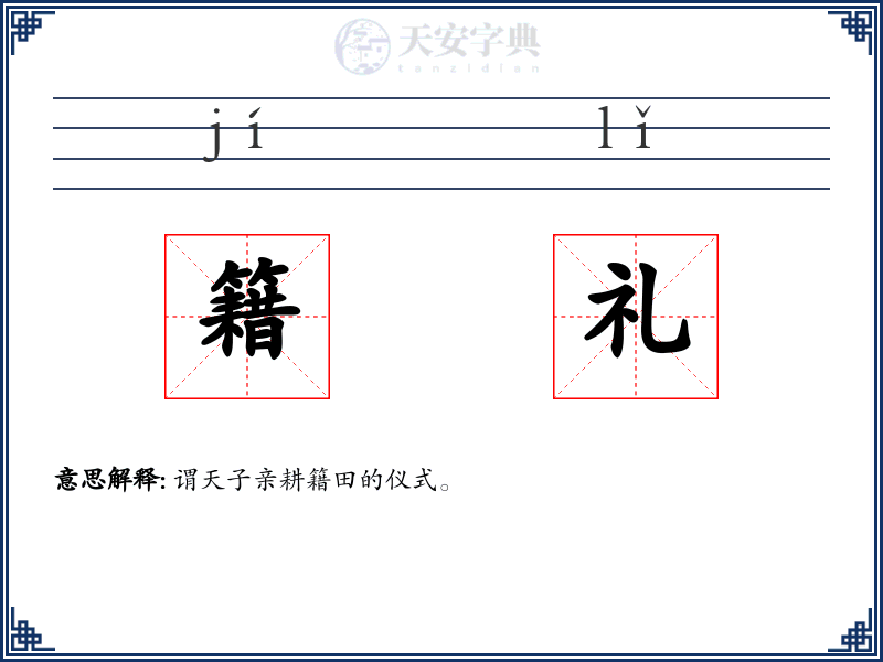 籍礼