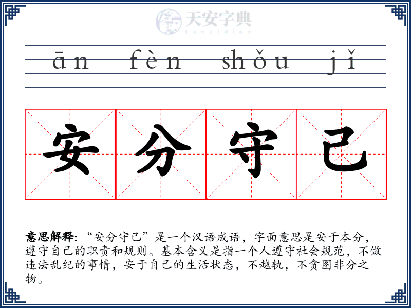 安分守己
