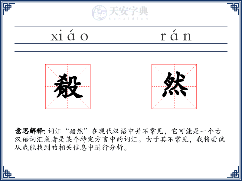 殽然