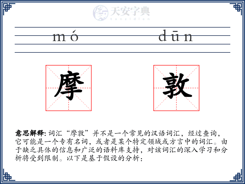 摩敦