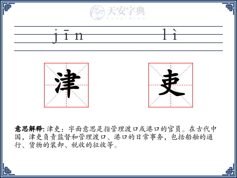 津吏