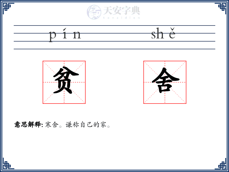 贫舍