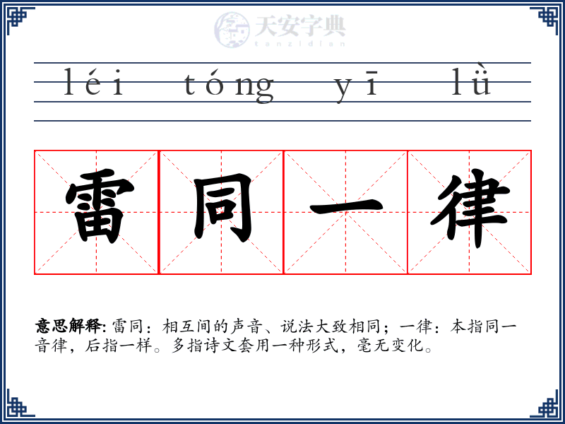 雷同一律