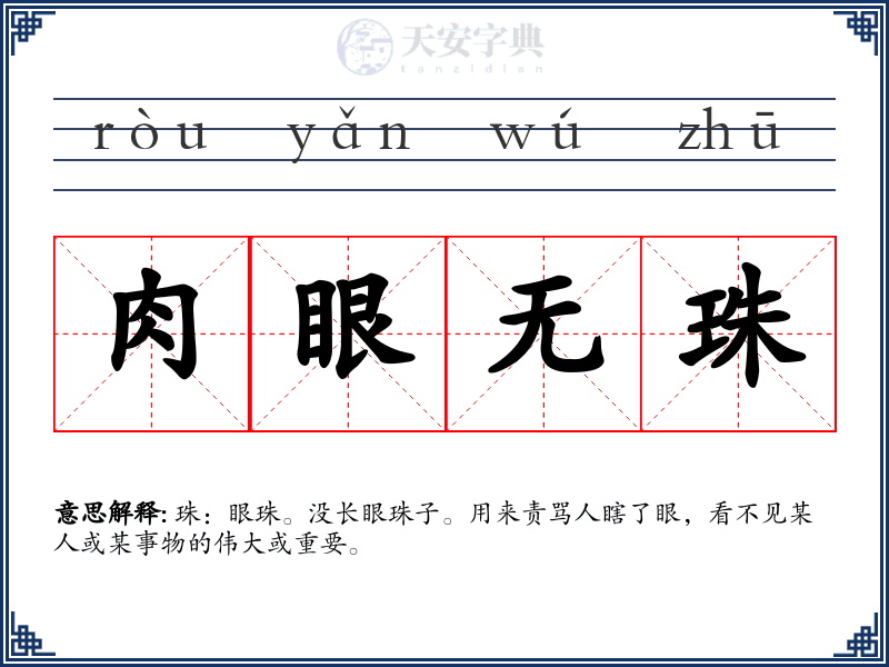 肉眼无珠